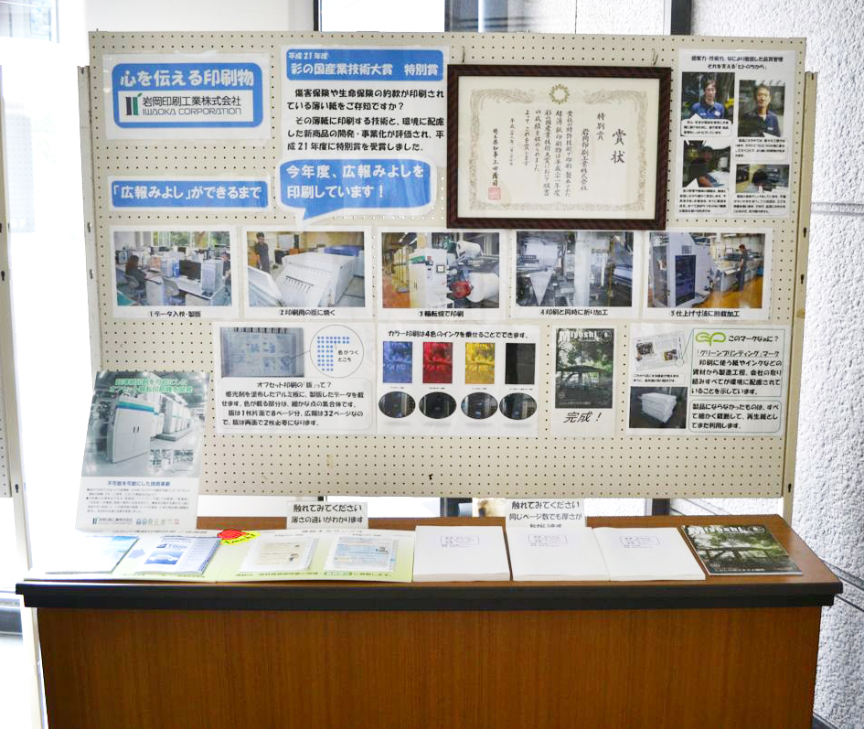 三芳町役場1階ホールにて当社の事業内容紹介が展示されています 岩岡印刷工業ホームページ